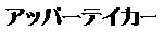 �A�b�p�[�e�C�J�[